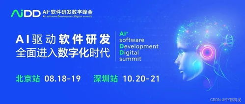 AIDD AI 軟件研發數字峰會 開啟編程新紀元，夯實人工智能基礎軟件開發