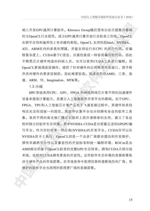 《中國人工智能開源軟件發(fā)展白皮書》解讀 AI基礎(chǔ)軟件的未來之路